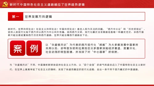 新时代中国特色社会主义道路蕴含的逻辑PPT模板