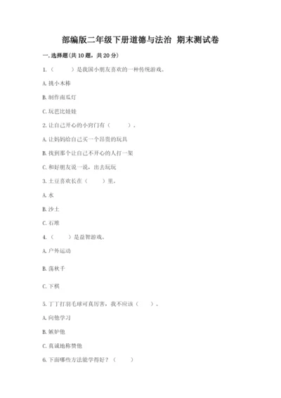 部编版二年级下册道德与法治 期末测试卷附参考答案（模拟题）.docx