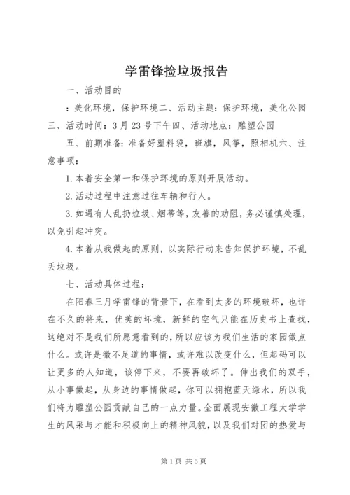 学雷锋捡垃圾报告.docx
