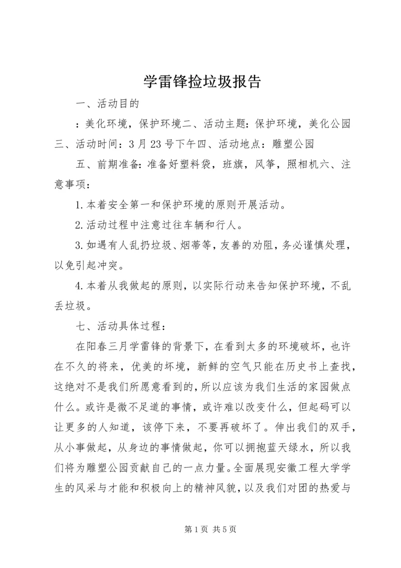 学雷锋捡垃圾报告.docx