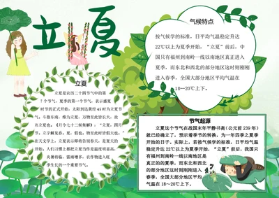 二十四节气立夏word小报