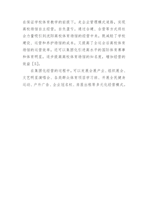 高校体育场馆运营模式分析论文.docx