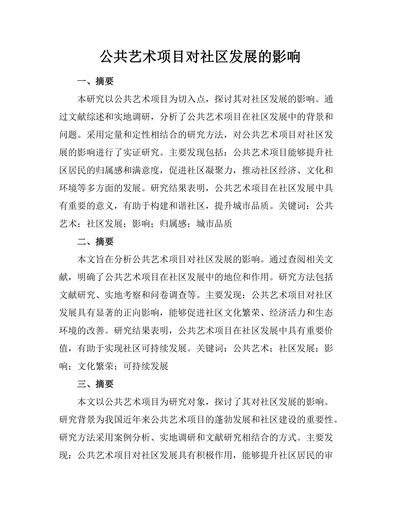 公共艺术项目对社区发展的影响
