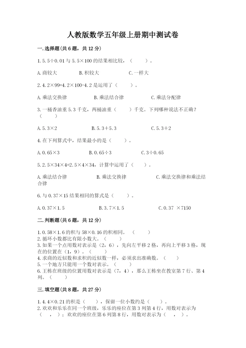 人教版数学五年级上册期中测试卷（预热题）.docx