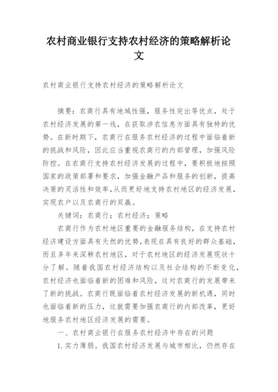 农村商业银行支持农村经济的策略解析论文.docx