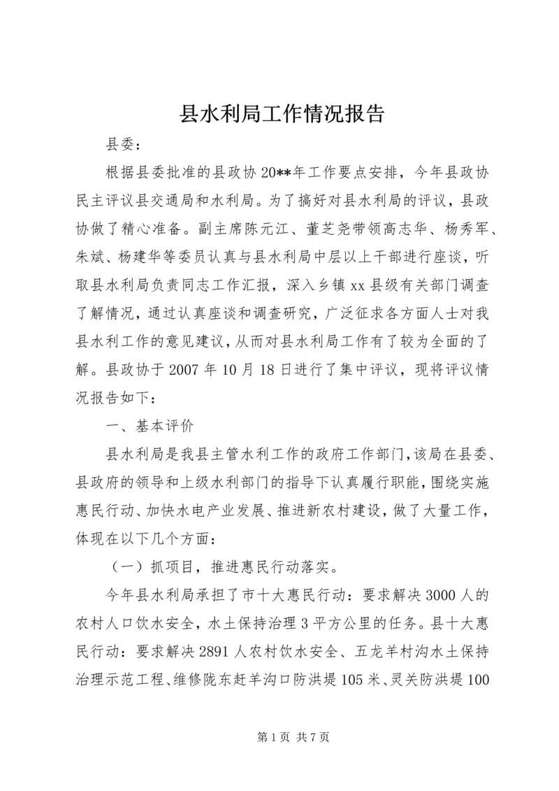 县水利局工作情况报告.docx