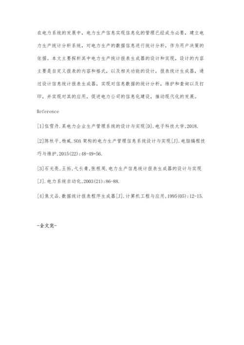 电力生产信息统计报表生成器的设计与实现.docx