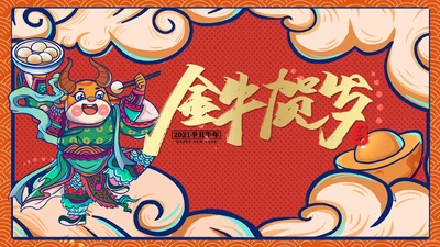 喜庆中国风金牛贺岁新春团拜会通用PPT模板
