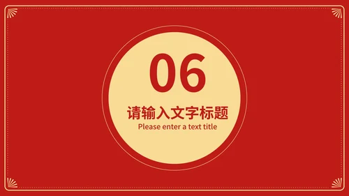 红色中国风新年快乐春节节日庆典PPT模板