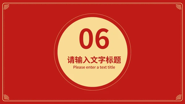 红色中国风新年快乐春节节日庆典PPT模板