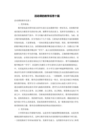 活动课的教学反思十篇.docx