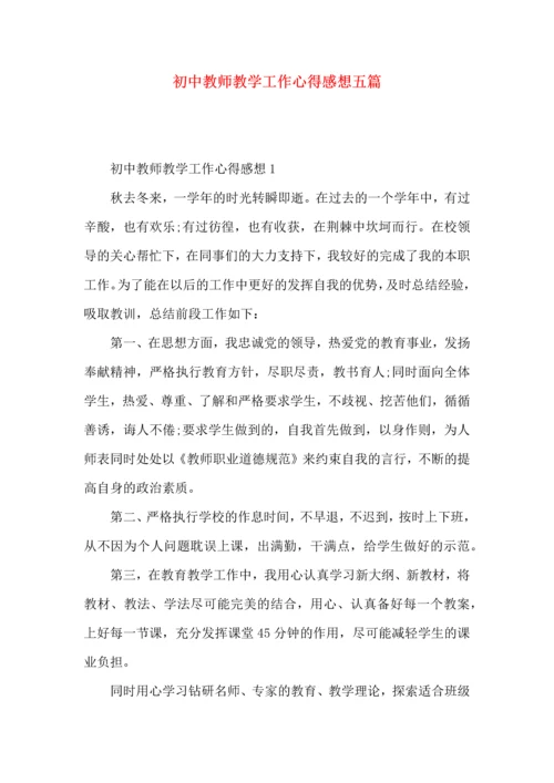 初中教师教学工作心得感想五篇.docx