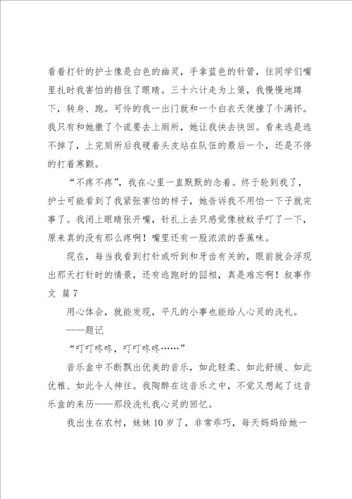 关于叙事作文汇编九篇