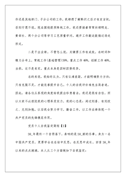 2022党员个人自我鉴定简短 党员自我鉴定范文