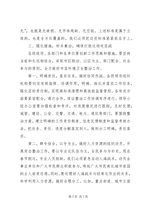 在全市春季市容整治工作动员大会上的讲话.docx