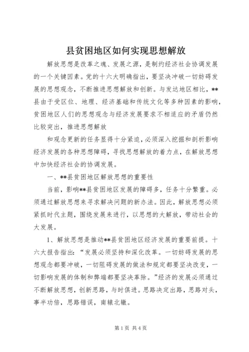 县贫困地区如何实现思想解放 (5).docx