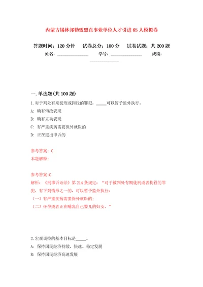 内蒙古锡林郭勒盟盟直事业单位人才引进65人强化训练卷6