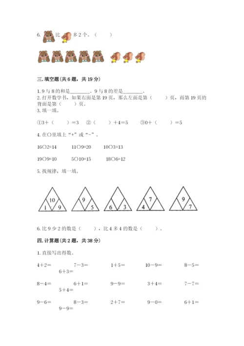 人教版一年级上册数学期末测试卷及完整答案（夺冠）.docx
