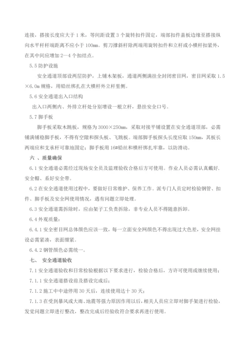 安全通道搭设专项综合标准施工专业方案.docx