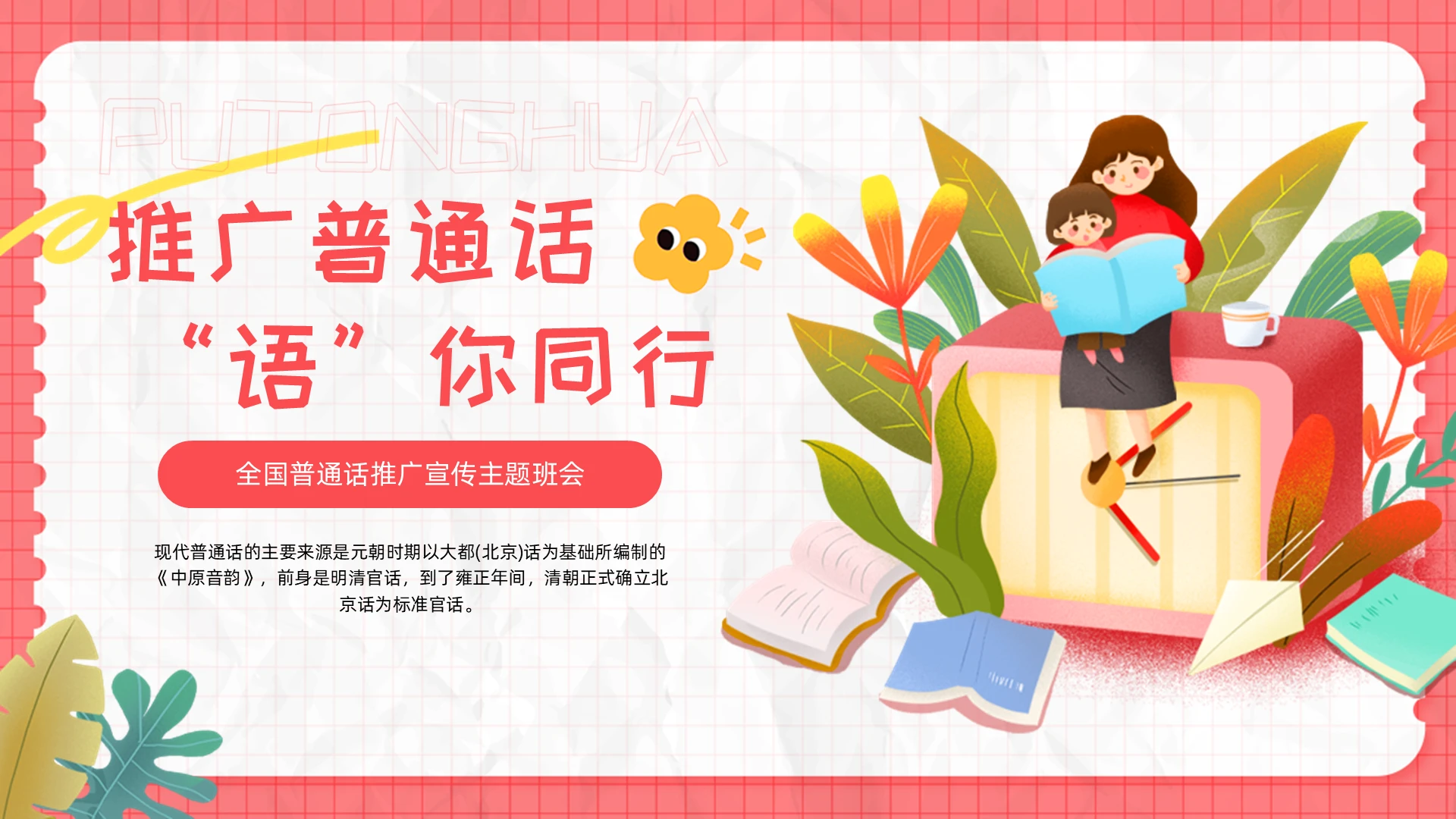 粉色卡通普通话推广主题班会PPT普通话宣传周