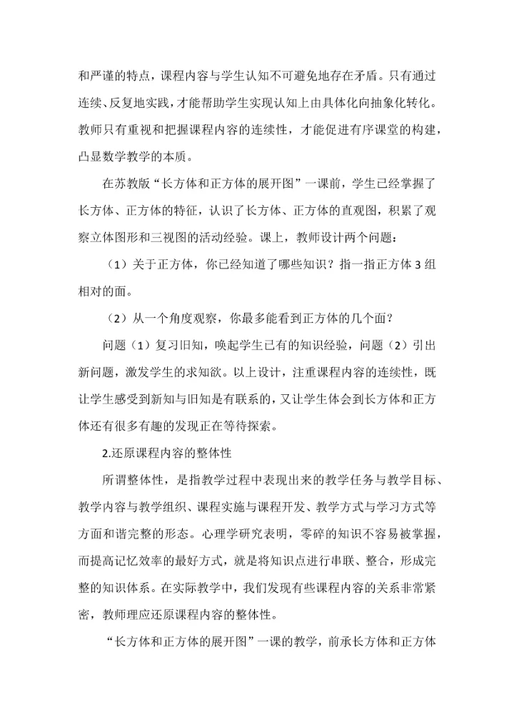 结构化视域下数学有序课堂构建的实践研究.docx