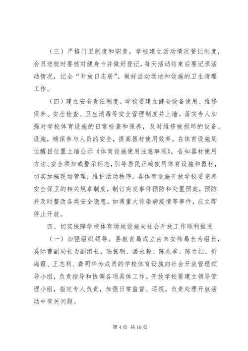 关于XX县区中小学体育设施向社会开放的实施意见.docx
