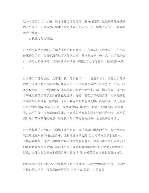 精编本科自考自我鉴定参考范文五篇样本参照.docx