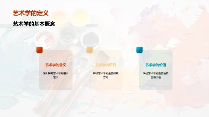 艺术学探索之旅