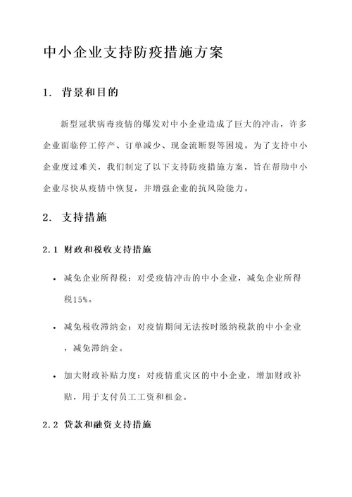 中小企业支持防疫措施方案