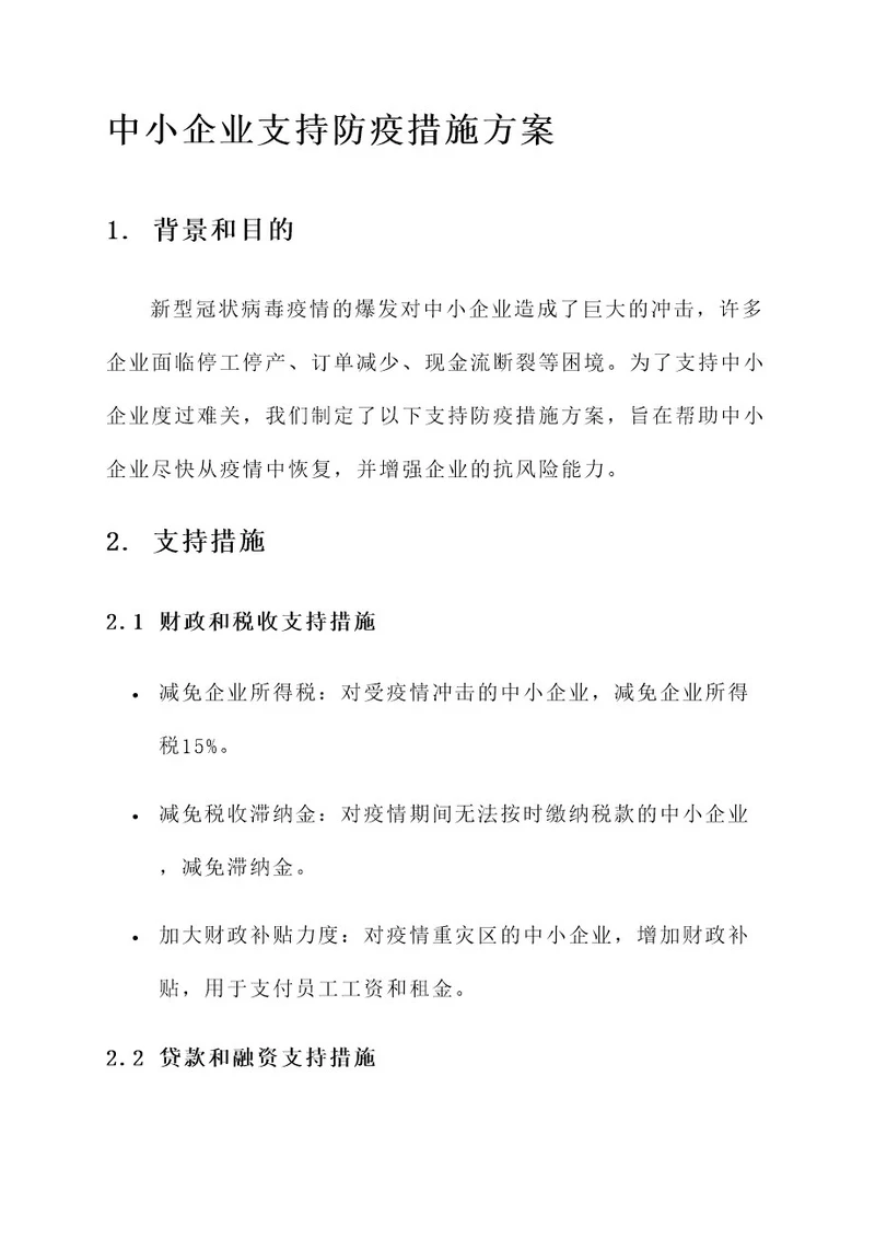 中小企业支持防疫措施方案