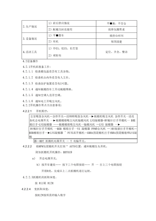 清花工序操作指导书