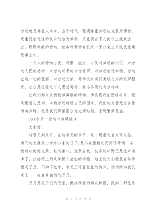 800字五一劳动节演讲稿.docx