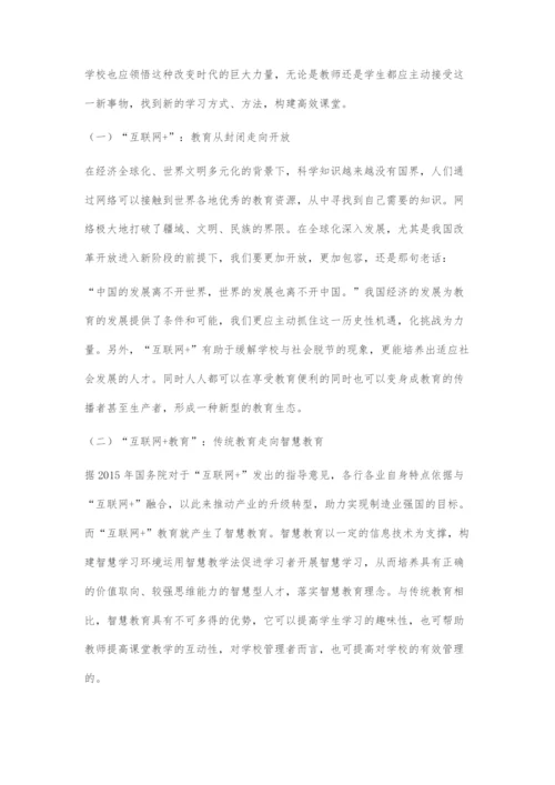 浅析互联网+课堂教学.docx