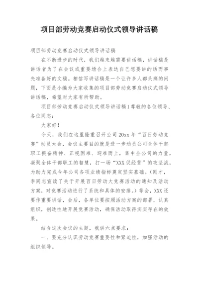 项目部劳动竞赛启动仪式领导讲话稿.docx