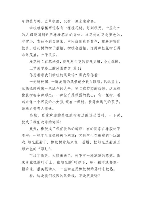 上学放学路上的风景作文.docx
