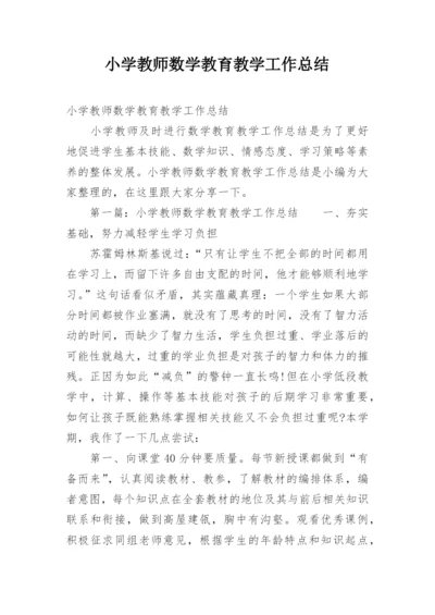 小学教师数学教育教学工作总结.docx