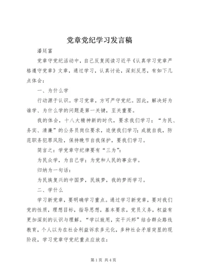 党章党纪学习讲话稿.docx
