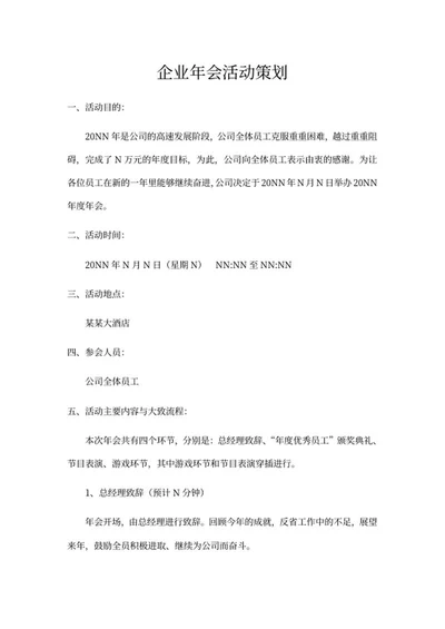 公司年会活动策划书word模板