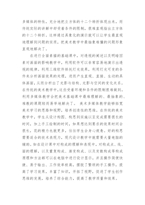 美术教学与信息技术的整合的教育理论论文.docx