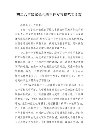 初二八年级家长会班主任发言稿范文5篇.docx