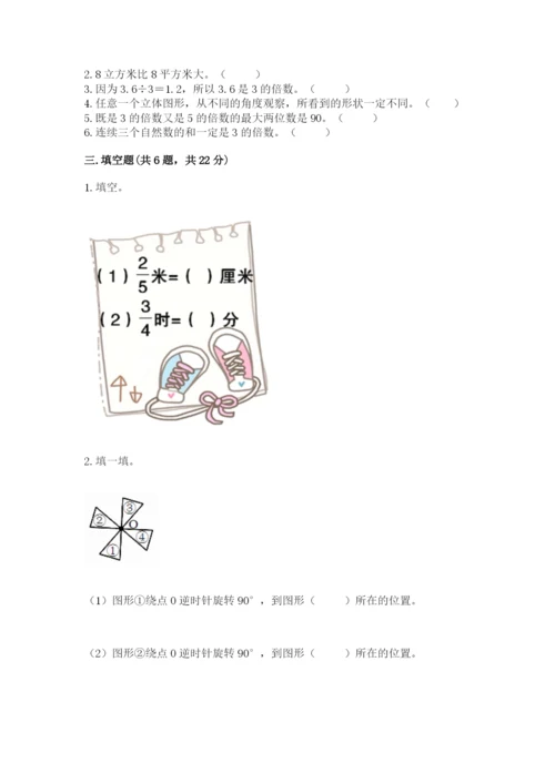 人教版五年级下册数学期末测试卷及下载答案.docx