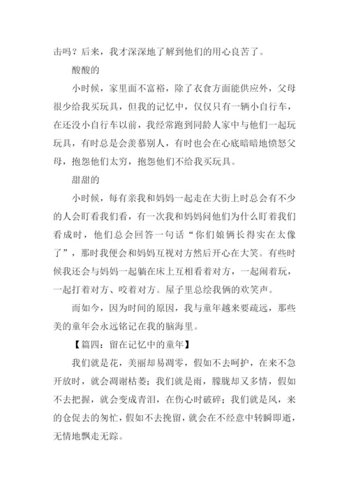 留在记忆中的童年作文.docx