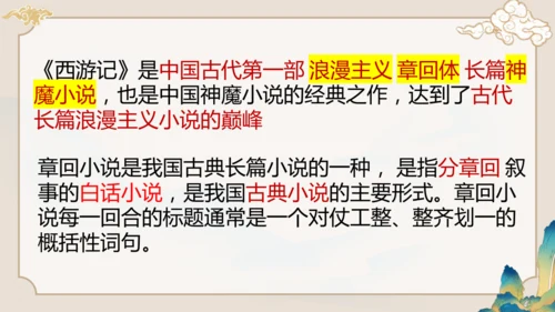 第六单元《西游记》课件(共59张PPT)