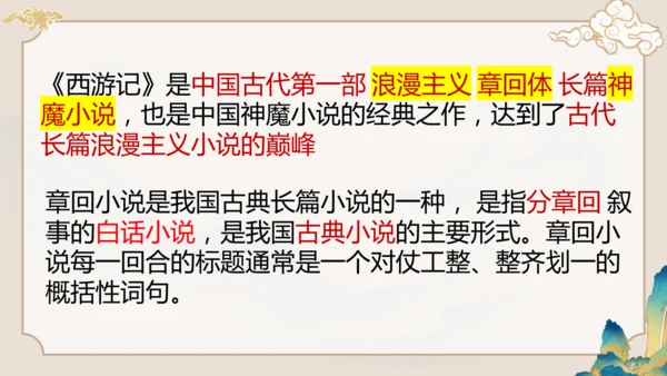 第六单元《西游记》课件(共59张PPT)