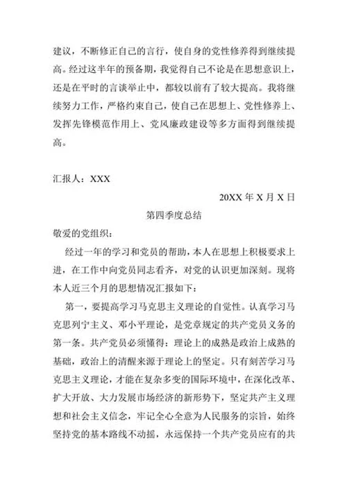 预备党员自我总结及转正申请-Word范文