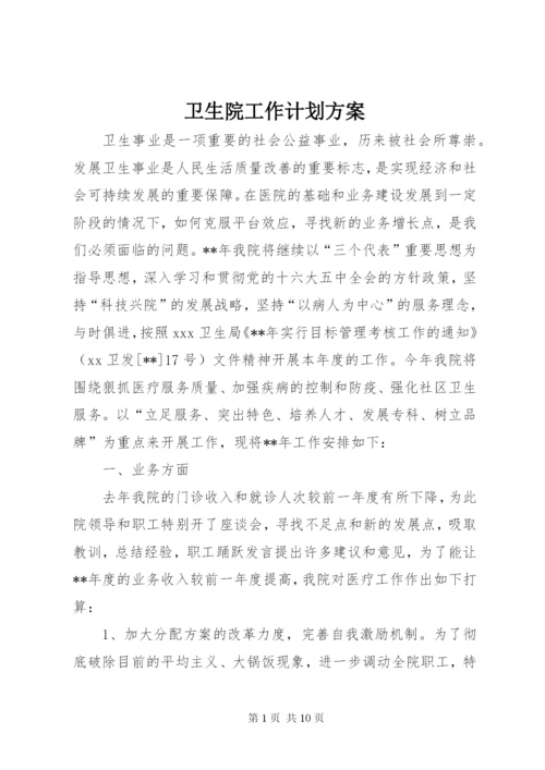 卫生院工作计划方案.docx