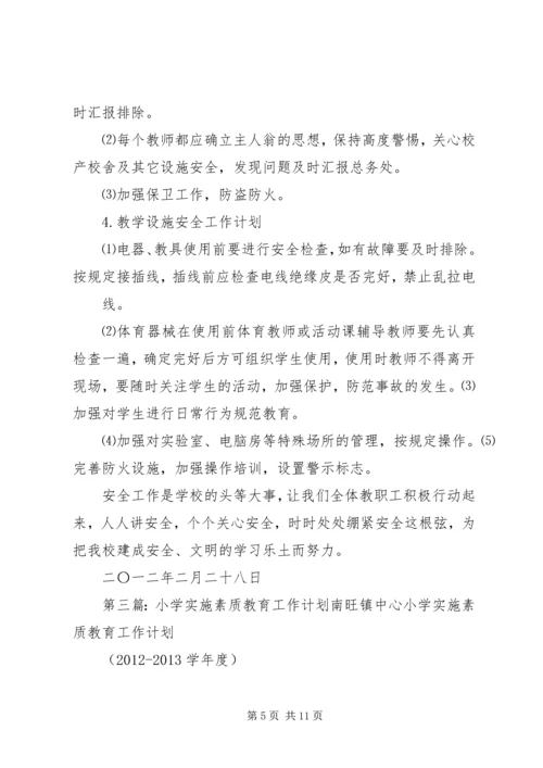 张宋小学素质教育实施计划.docx