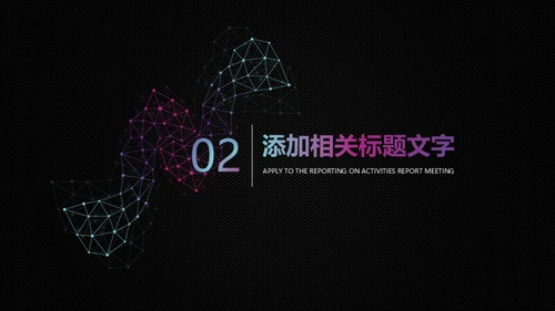 智能科技几何点线通用PPT模板