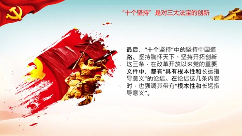 十个坚持经验价值思想精髓党课党支部党委PPT