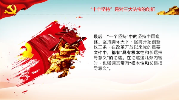 十个坚持经验价值思想精髓党课党支部党委PPT